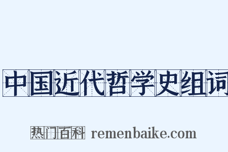 中国近代哲学史组词是什么意思的图片